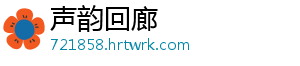 声韵回廊
